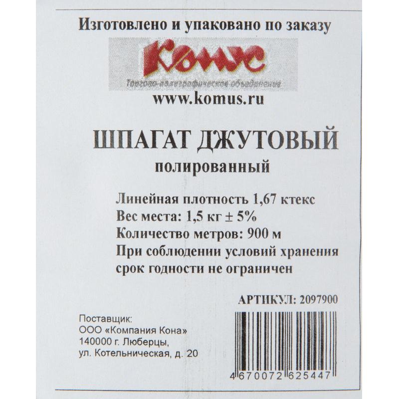Шпагат джутовый 1,67 ктекс 900 м П 3 (в бобине 900 м, 1,5 кг)