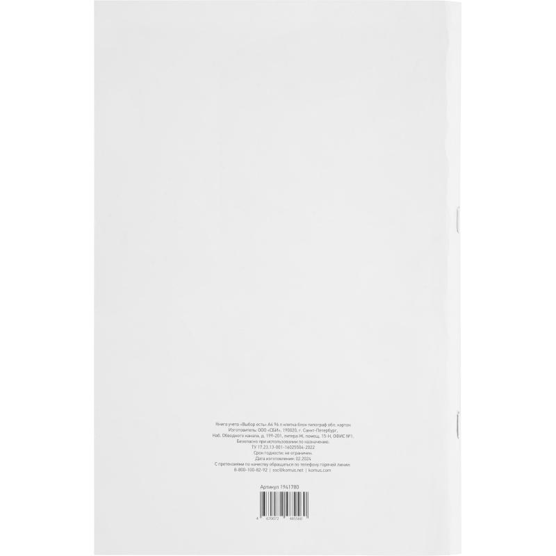 Книга учета Выбор есть А4 96л клетка блок типограф обл. картон