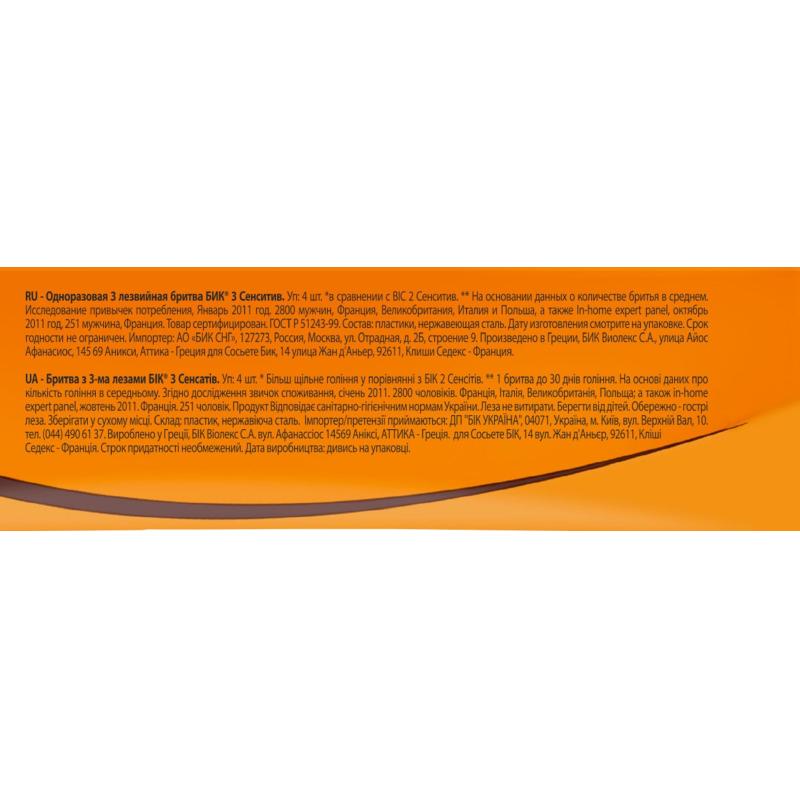 Бритва одноразовая  Муж Бик Сенс 3 лезв увл.полоска П4шт/уп 8729022 оранж