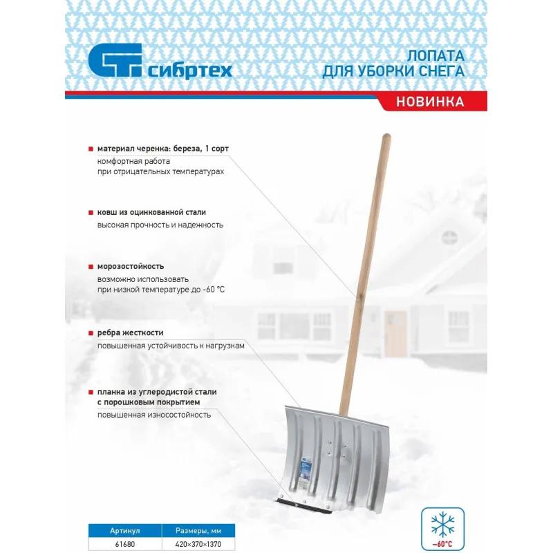 Лопата для уборки снега стальн оцинк,420х370х1370мм, дер чер,Россия/Сибртех