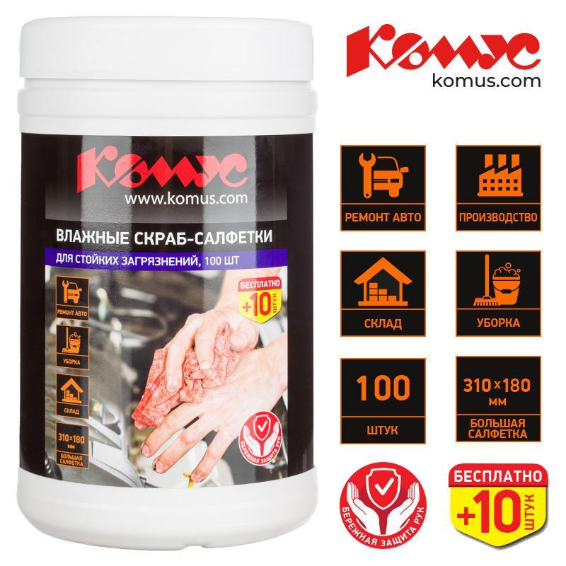 Салфетки влажные КОМУС СКРАБ для очист ки рук от сильн загряз-ний 100+10шт