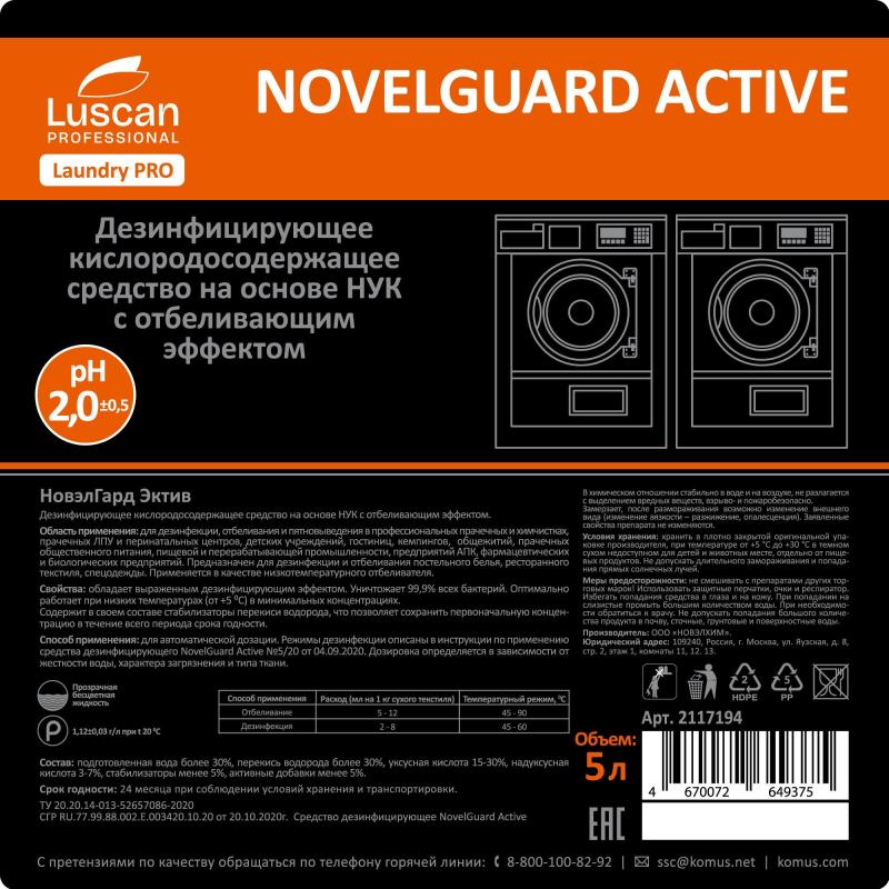 Профхим д/стирки отбел-ль дезинфек-т,НУК Luscan Prof/NovelGuard Active, 5л