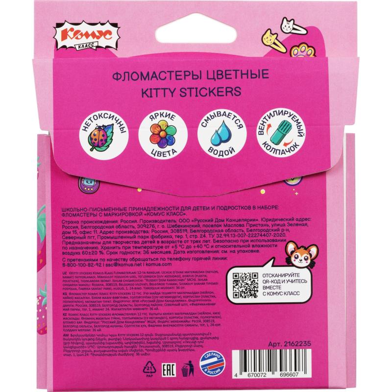 Фломастеры Комус Класс Kitty stickers 12цв. вентилир,смыв, картон.упак