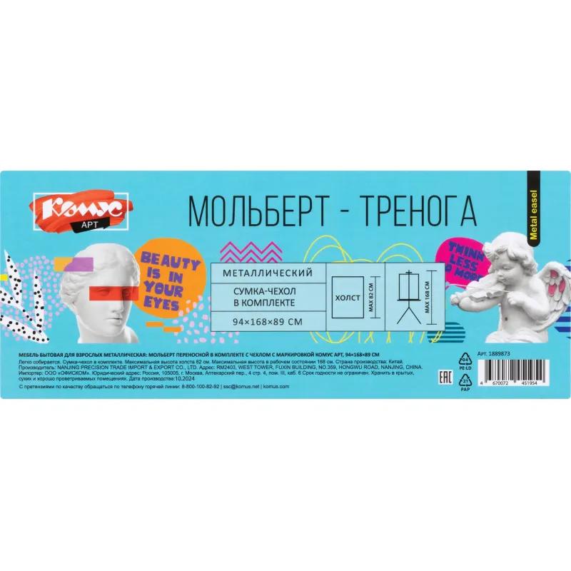 Мольберт металлический Комус Арт переносной, 94x168x89 см, с чехлом