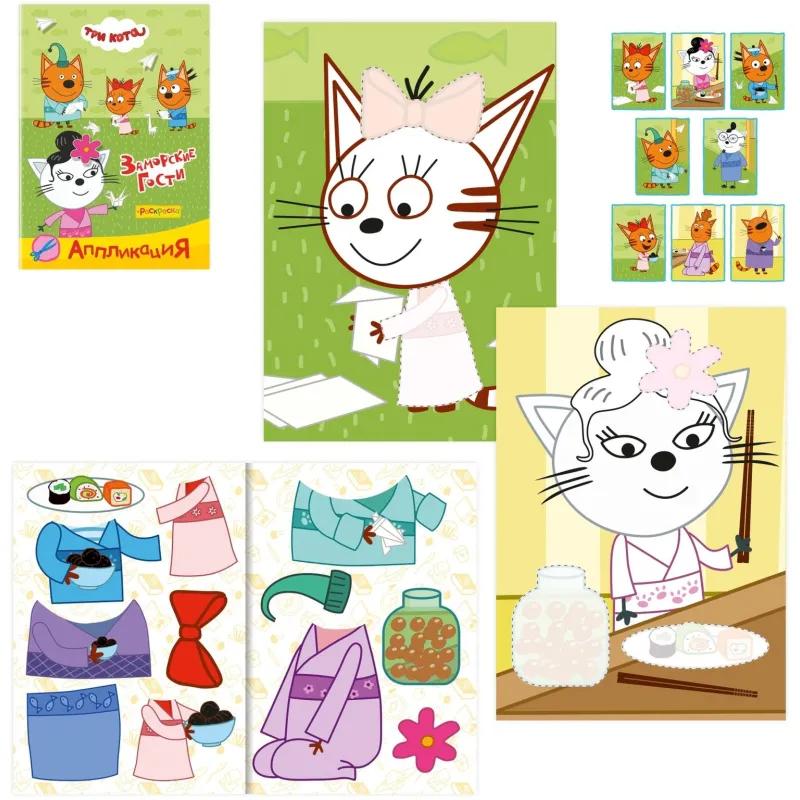Раскраска + аппликаций Три кота серии Приклей-ка,набор 4шт, 9785912889707