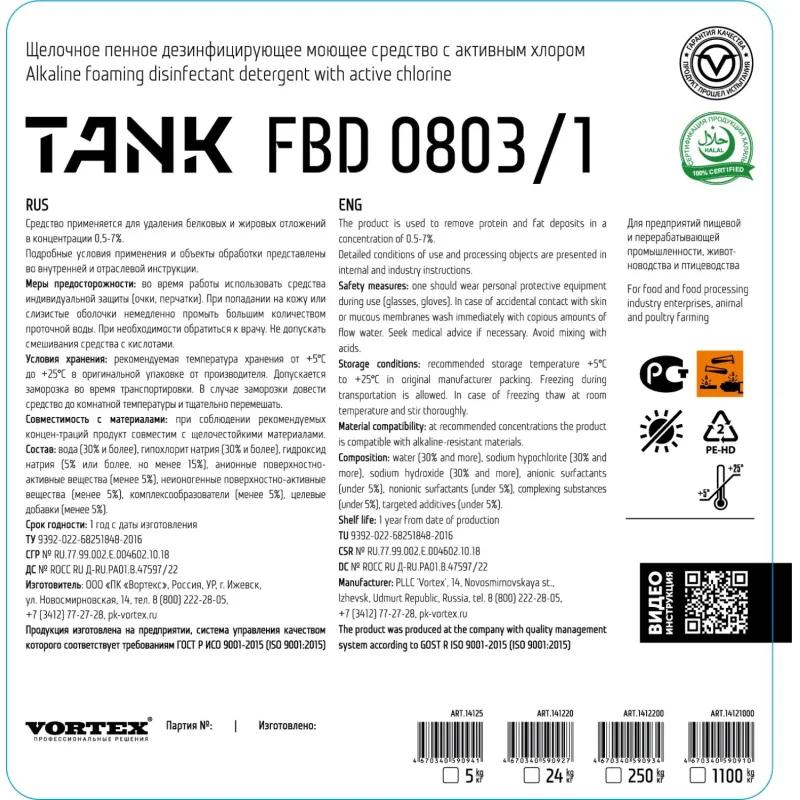 Профхим д/пищ.произв щел моющ конц. пенн с ХЛОР Vortex/ТANK FBD 0803/1, 5л