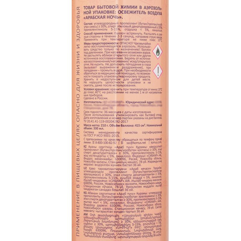 Освежитель воздуха Luscan 330мл Арабская ночь сухое распыл