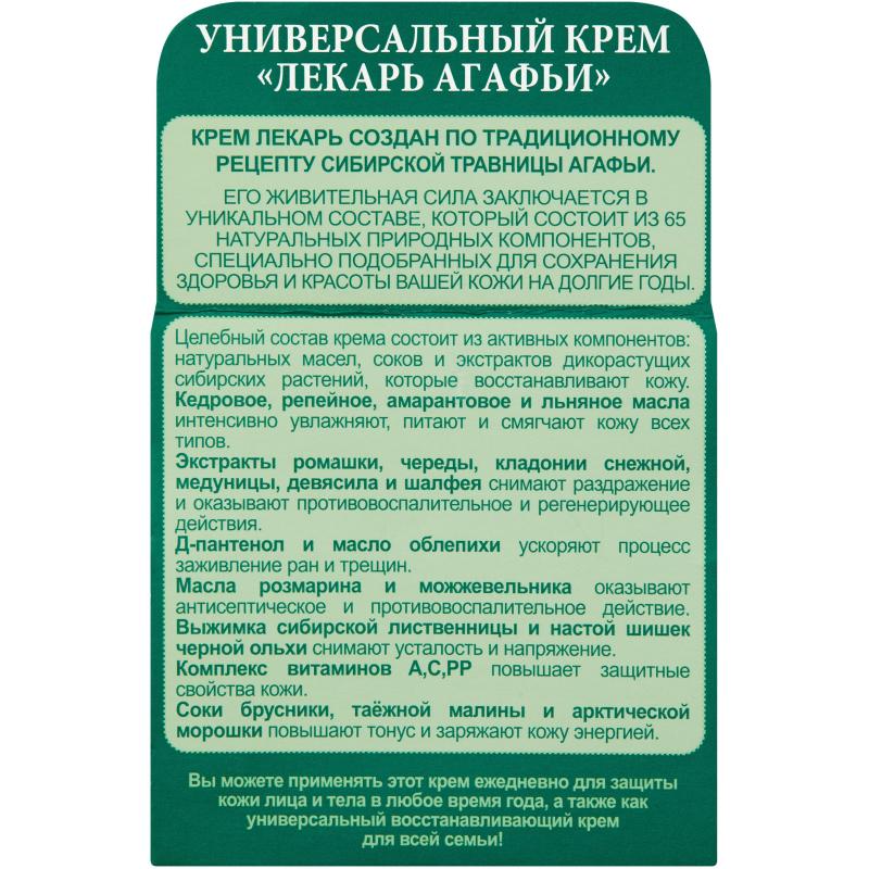 Крем для рук и тела лекарь Агафьи универсальный РБА 100 мл