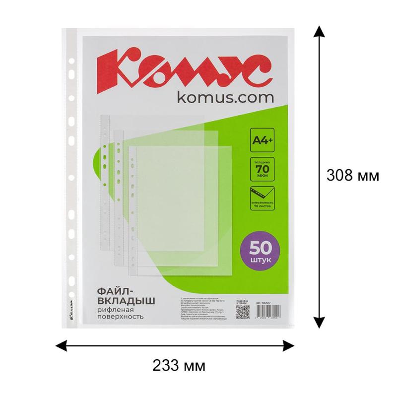 Файл-вкладыш А4+ 70мкм Комус, 50шт/уп, рифленый, с перфорацией