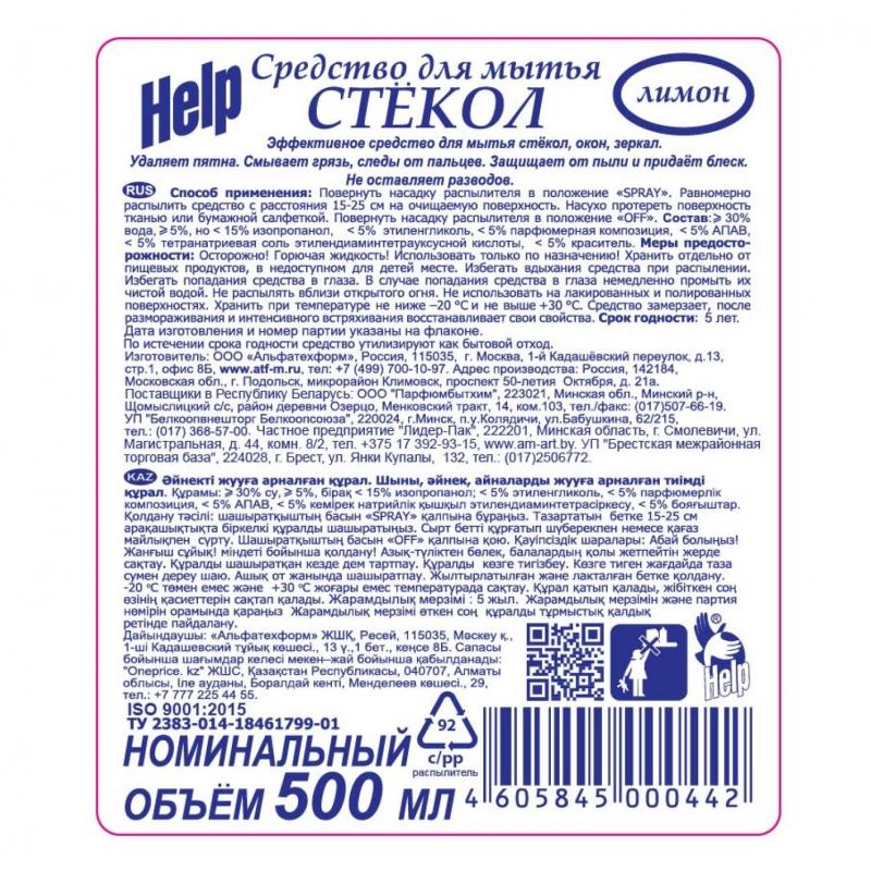 Средство для стекол и зеркал HELP с курком 500мл Лимон