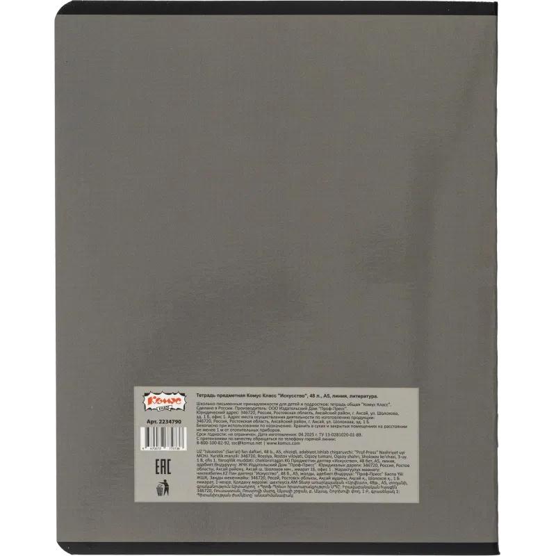 Тетрадь предметная набор Комус Класс  Искусство 12 шт., 48., А5