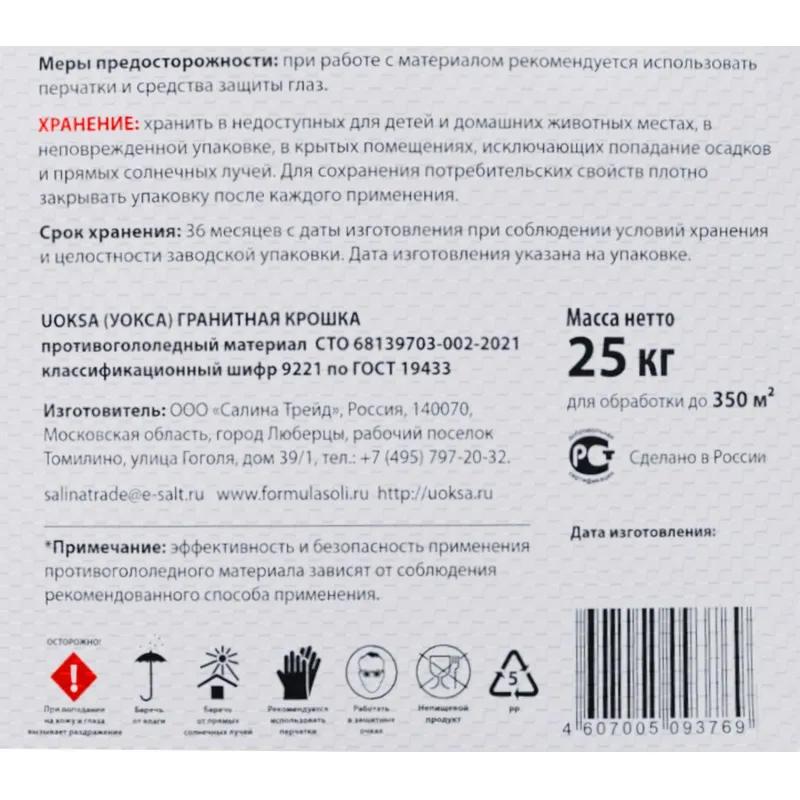 Реагент противогололёдный UOKSA Гран/крошка фр 2-5мм мешок 25кг люб/темпер