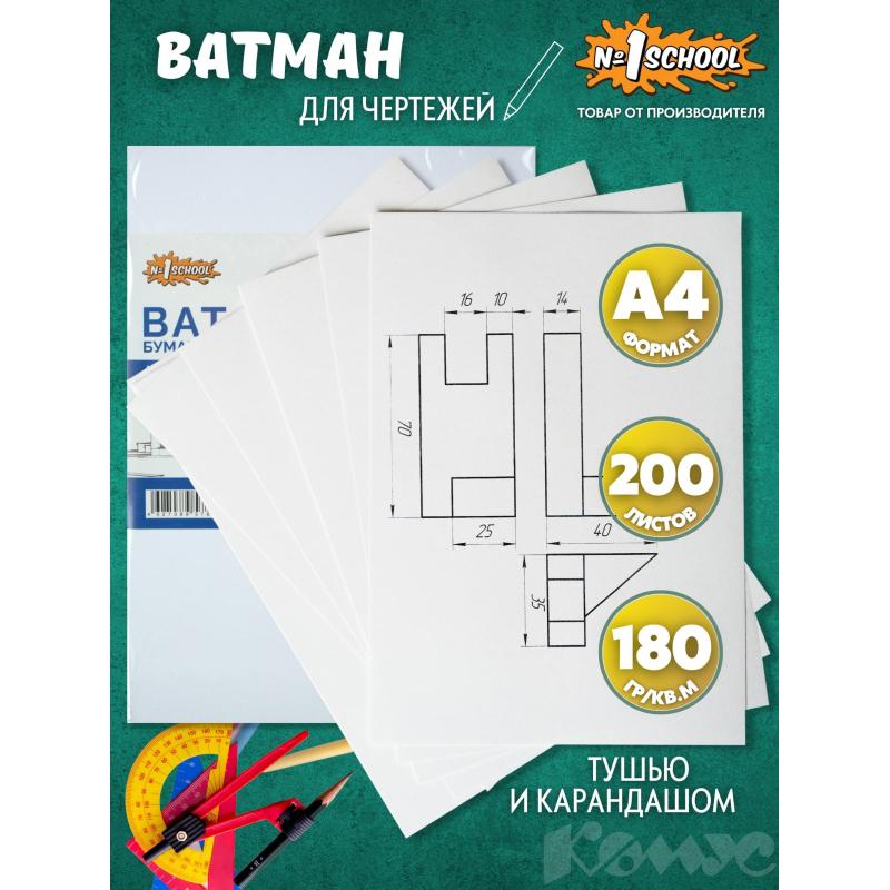 Ватман А4 200л, 190гр, уп.крафт