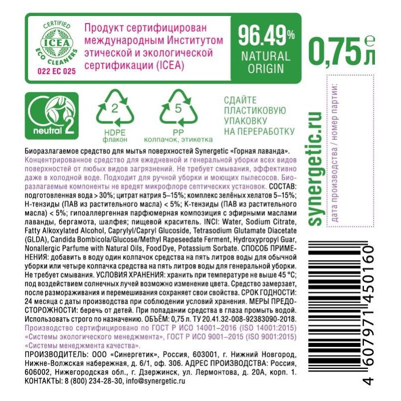 Средство для мытья пола Synergetic Горная лаванда 750мл