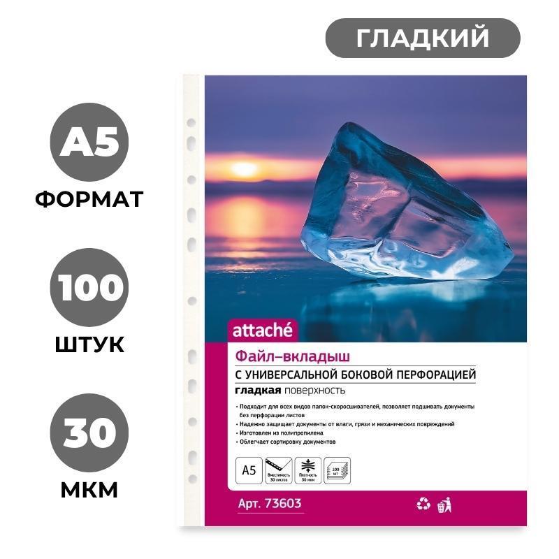 Файл-вкладыш А5 , 30 мкм 100шт./уп. с боков.перфор. Россия