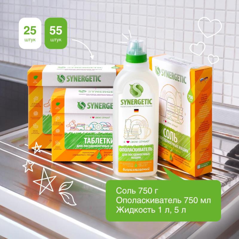 Таблетки для посудомоечных машин Synergetic 55 штук