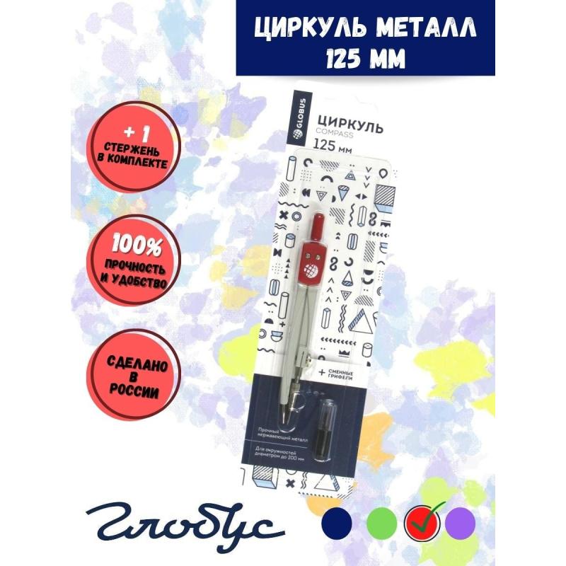 Готовальня Глобус ЦЧП-40Б School циркуль 125мм,мет,зап.грифель,в асс,блист