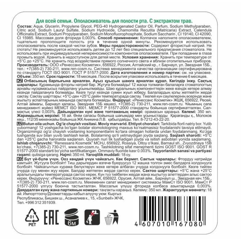 Ополаскиватель для полости рта Для всей семьи Лечебные   травы 350мл 2766