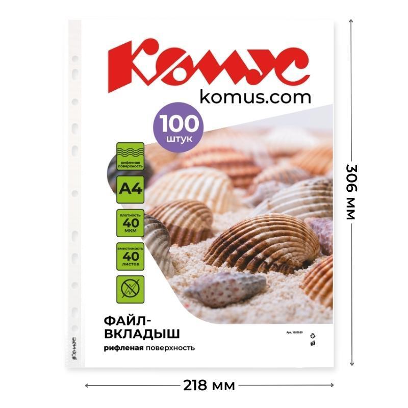 Файл-вкладыш А4, 40мкм Комус 100шт/уп, рифленый