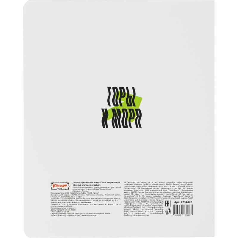 Тетрадь предметная Комус Класс  Кириллица, 48 л., А5, клетка, ГЕОГРАФИЯ