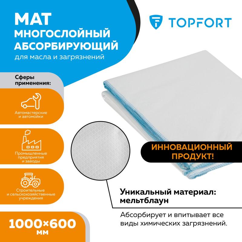 Мат многослойный абсорбирующий Topfort для масла и загрязнений 1000x600 мм