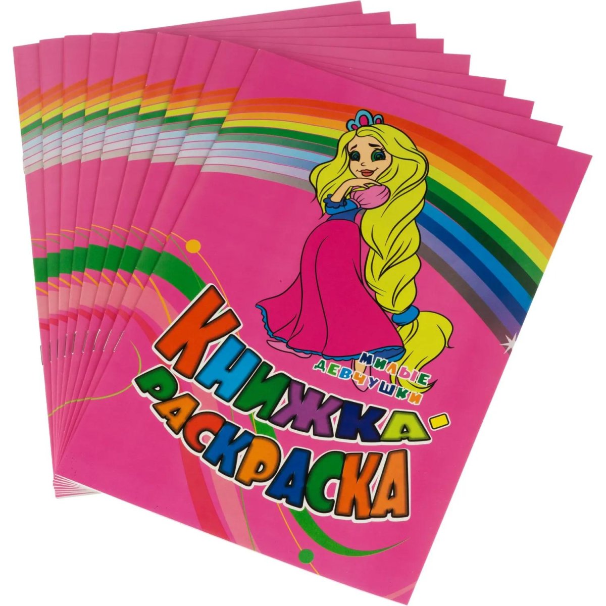 Раскраска книжка Милые девчушки. Для девочек  12 стр. 10шт/уп, 6622г