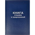 Книга отзывов и предложений в тв.переплете A5 96л(бумвин.с тесн)