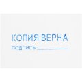 Штамп стандартный Attache КОПИЯ ВЕРНА подпись ______ 38х14 9011-T