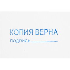Штамп стандартный Attache КОПИЯ ВЕРНА подпись ______ 38х14 9011-T