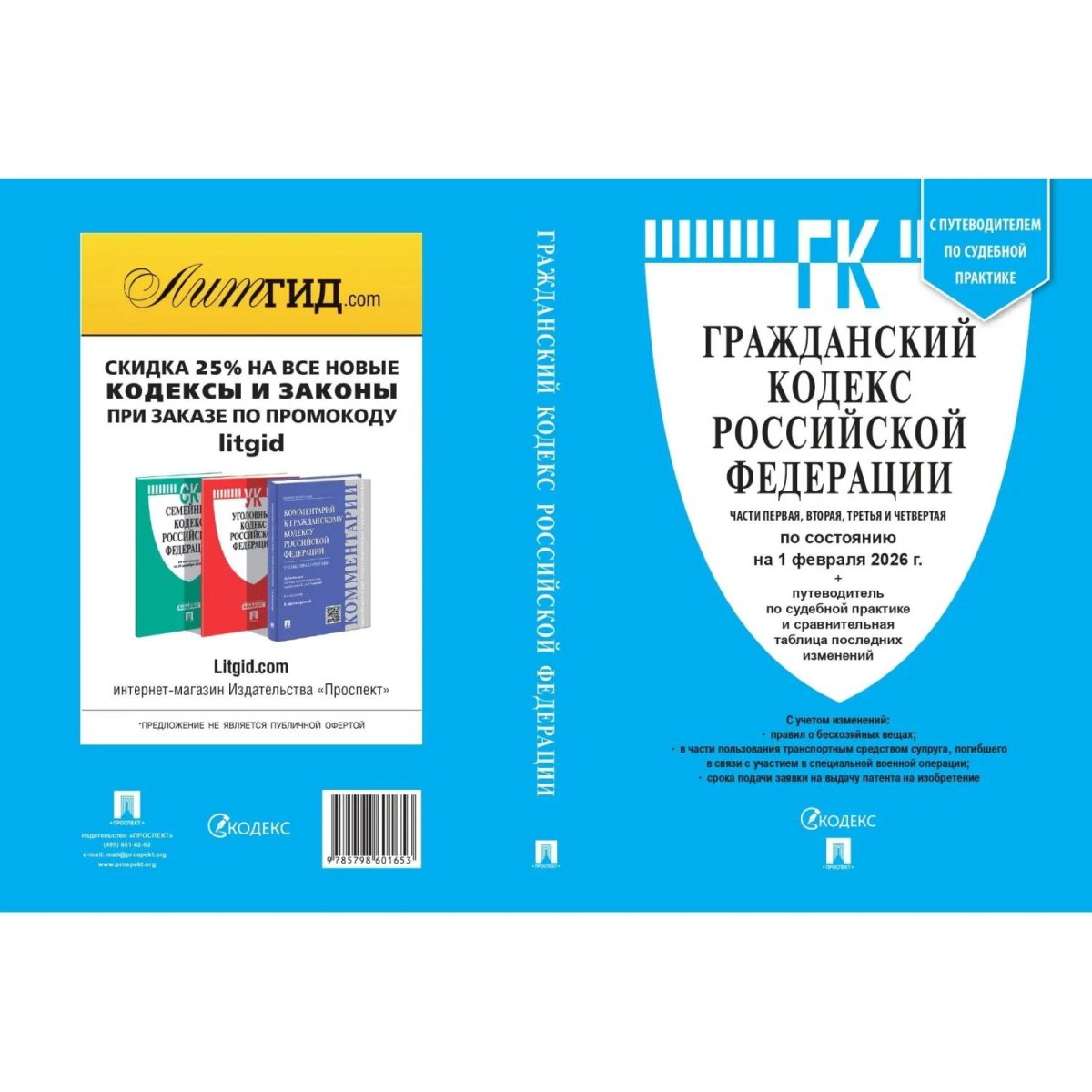 Книга Гражданский кодекс РФ Части 1, 2, 3 и 4 по сост. на 1.02.2026, 252543