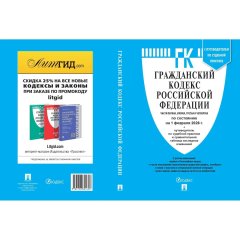 Книга Гражданский кодекс РФ Части 1, 2, 3 и 4 по сост. на 1.02.2026, 252543