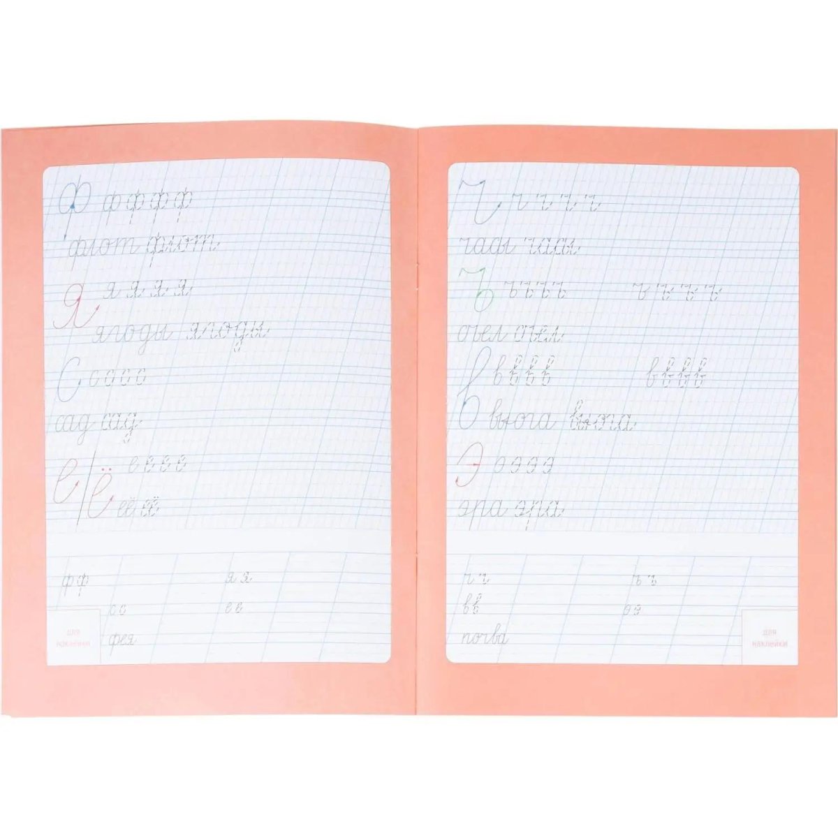 Прописи с наклейками.Серия Учимся весело.Каллиграфия.Красивый почерк.24стр