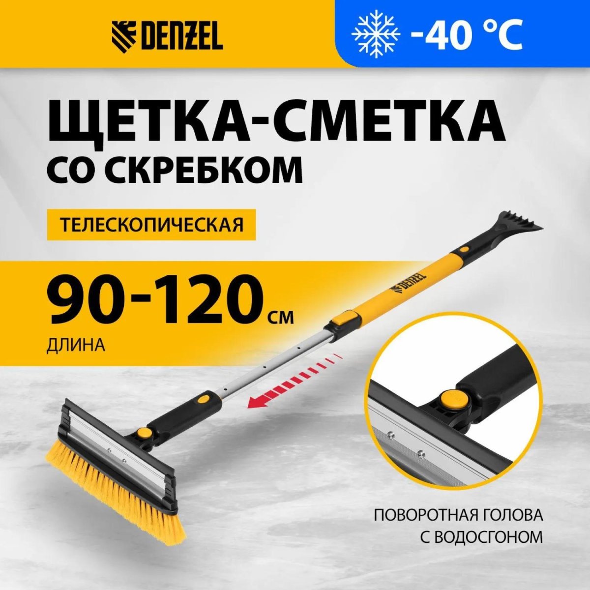 Щетка со скреб, телескоп, поворотная, водосгон Denzel 90-120см 55308