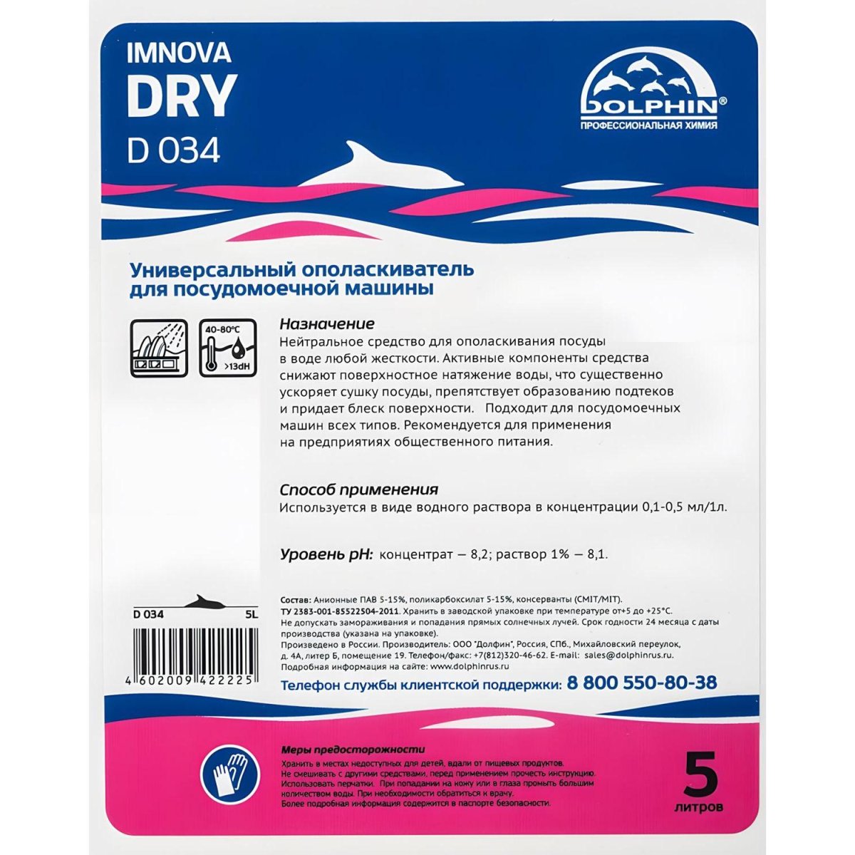 Профхим д/ПММ ополаскив-ль д/посуды Dolphin/Imnova Dry, 5л
