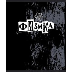 Тетрадь предметная набор №1 School/Комус Класс Панк 48л А5 10 предметов