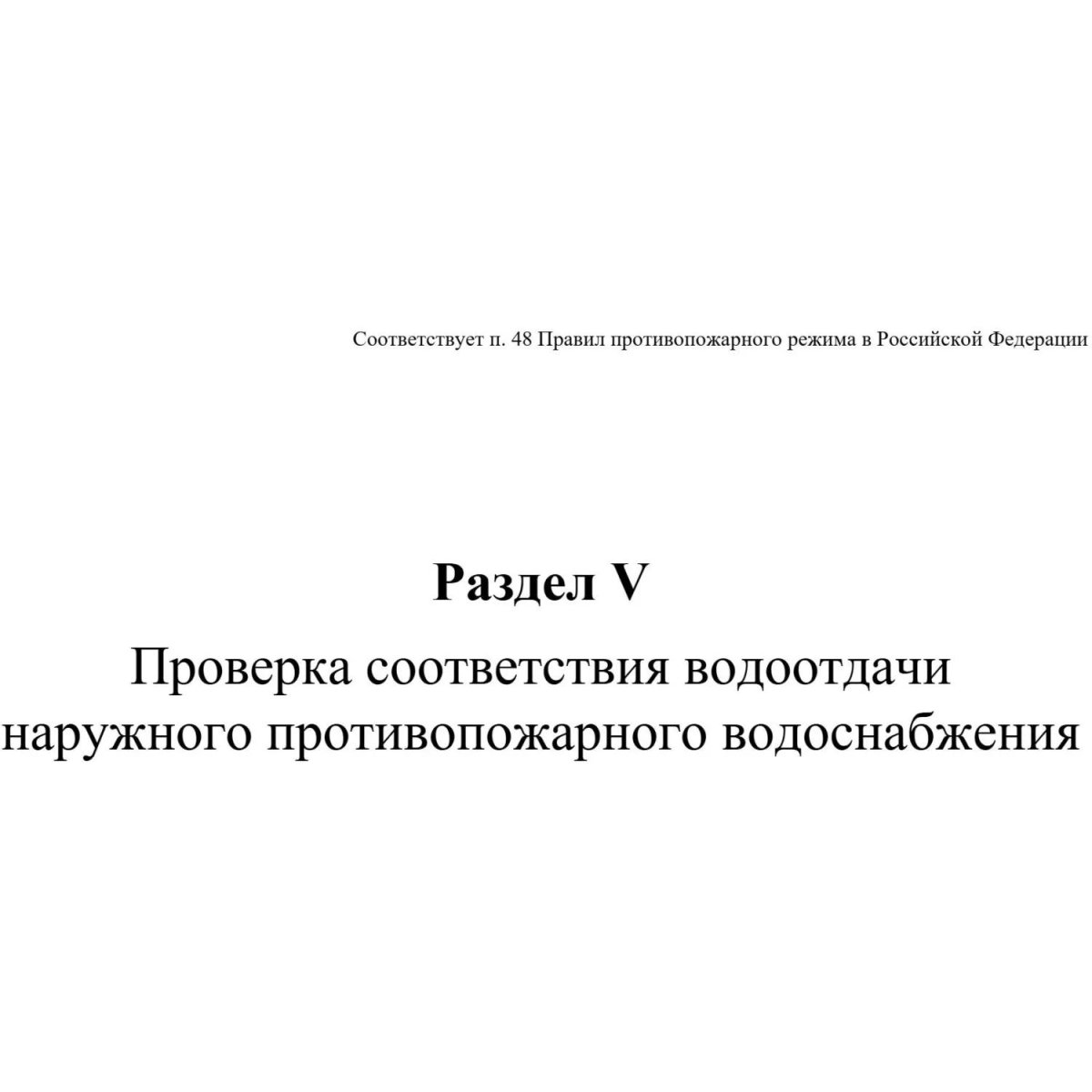 Журнал экспл.систем противопож.защиты А4, писч,60г/офс160г, 160стр КЖ-179/7