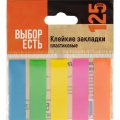 Клейкие закладки пласт. Выбор есть неон 45х12мм 5цв по 25л