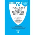 Книга Гражданский кодекс РФ Части 1, 2, 3 и 4 по сост. на 1.02.2026, 252543
