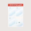 Информационный стенд Информация, 4 отд., 500х750, красный, настенный