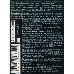Профхим от накипи д/чистки кофемаш, щел CIP Pro-Brite/COFFERON, 0,25л