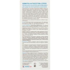 Профхим антисептик универсал д/дезинф. поверхн ХИМИТЕК/АНТИСЕПТИК-СПРЕЙ,1л