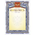 Благодарность А4 с гербом арт.КЖ-1625 10шт в упаковке