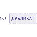 Штамп стандартный Pr. C20 1.46 со сл. ДУБЛИКАТ Colop