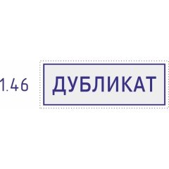 Штамп стандартный Pr. C20 1.46 со сл. ДУБЛИКАТ Colop
