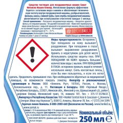 Очиститель для ПММ СОМАТ ИНТЕНСИВНЫЙ 250 мл