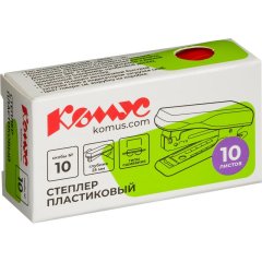 Степлер -мини Комус PSR1010 (№10) до 10 лист., пластик, красный