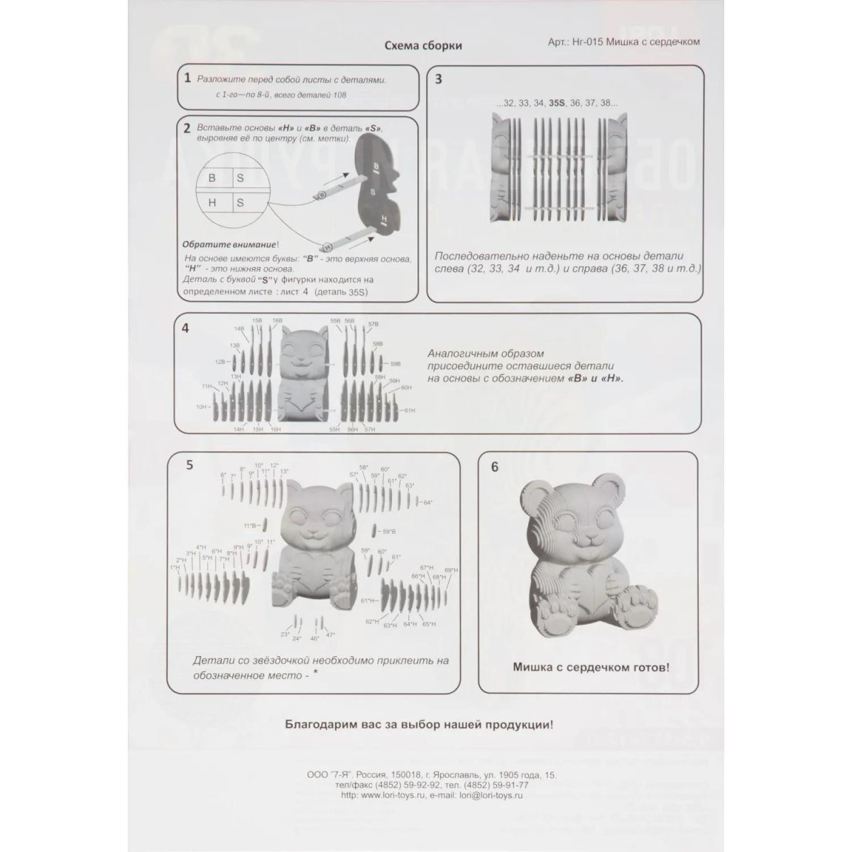 Конструктор из картона. Объёмная игрушка Мишка с сердечком, Нг-015