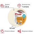 Клейкая лента малярная Комус 48ммх25м