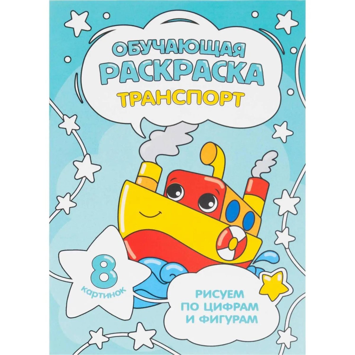 Раскраска обучающие по цифрам и фигурам х 4шт/уп. Для мальчиков