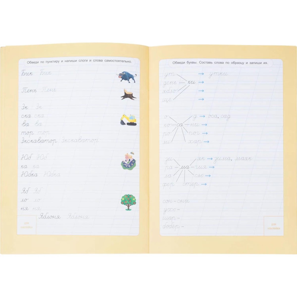 Прописи с наклейками.Серия Учимся весело.Слоги и слова.24 стр